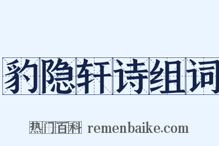 豹隐轩诗组词是什么意思的图片